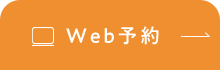 WEB予約