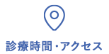 診療時間・アクセス